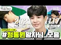 Download Lagu [#떡상ing] 🐤💚정동원 1시간🐤💚 정말 대단한 동원 왕자님의 성장기 | #라켓보이즈 #샾잉