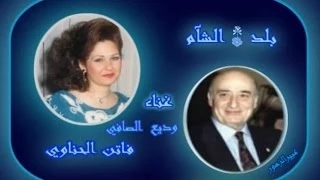 بلد الشام   فاتن حناوي و وديع الصافي   دندنها