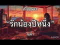 รักน้องปีหนึ่ง - ไอน้ำ [เนื้อเพลง] 🎧🎶🎶