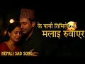 Download Lagu K PAYAU TIMILE MALAI RUWAERA- के पायौ तिमिले मलाइ रुवाएर - NEW NEPALI SAD SONG 2082 - RANJAN PARIYAR