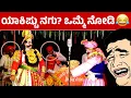Download Lagu ಹಿಮ್ಮೆಳದವರಿಗೂ ಯಾಕಿಷ್ಟು ನಗು ಬಂತು?😂ಒಮ್ಮೆ ನೋಡಿ😄Ramesh Bandari Hasya😅Yakshagana comedy😅HD