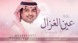زفة عين الغزال    راشد الماجد بدون حقوق بدون اسماء  تنفيذ بالاسماء  دندنها