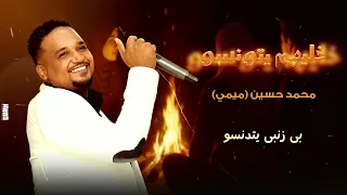 محمد حسين ميمي خليهم يتونسو New 2025 اغاني سودانية 2025 