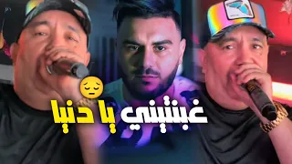 Cheb Lotfi Ghebntini Ya Denya Avec Chokeri Hadjaj Succès 2025 