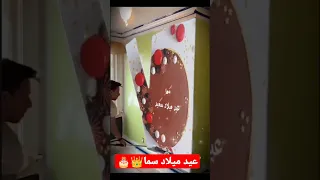 عيد ميلاد سعيد سما بتمنى الاشتراك في القناة كنوع من الدعم 