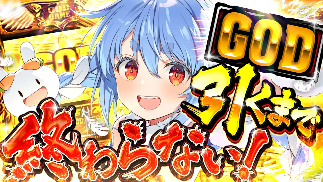【GOD】年末最後の耐久！GOD引くまで終わらない！今年中に達成するぞ！ぺこ！【ホロライブ/兎田ぺこら】