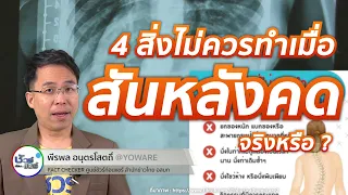 การนั่งท่าที่ไม่ถูกต้องหรือนั่งไขว่ห้างมีผลต่อกระดูกสันหลังคดอย่างไร