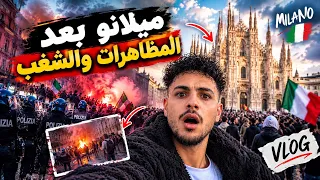 إيه اللي بيحصل في ميلانو؟ 😱 نزلت الشارع بعد المظاهرات!