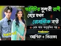 Download Lagu ভার্সিটির সুন্দরী রাগী মেয়ে যখন রোমান্টিক বউ || সকল পর্ব ||Romantic Love Story||Voice:Ashik•Priyanka