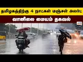 Download Lagu Rain Update | தமிழகத்திற்கு 4 நாட்கள் மஞ்சள் அலர்ட்.....வானிலை மையம் தகவல்