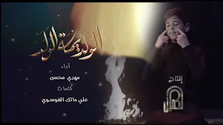 الولد يمه الولد مهدي محسن 