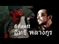 ดีที่สุด อิทธิ พลางกูร @เก็บตะวัน รอยร้าว เราสามคน