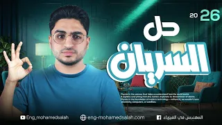 حل كتاب الامتحان درس السريان الفصل الثالث فيزياء تانية ثانوي 2026 