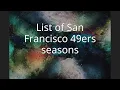 List of San Francisco 49ers seasons