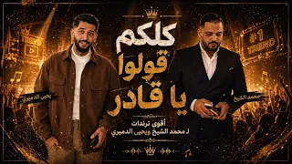 كلكم قولوا يا قادر محمد الشيخ ويحيى الدميري يشعلو مسارح الاردن وصله غنائيه والله ولا ولله البيجامه  دندنها