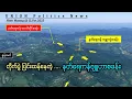 Download Lagu  တိုက်ပွဲပြင်းထန်နေတဲ့ နတ်ရေကန်ဗျူဟာစခန်း
