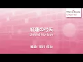 WSJ-13-024 紅蓮の弓矢/Linked Horizon（吹奏楽J-POP）