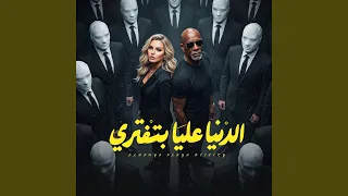 الدنيا عليا بتفتري        كرز         الخال          دندنها