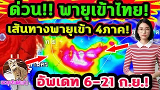 ด่วน!! พายุลูกแรกเข้าไทย! อีสานด่านแรก จังหวัดต่อไปนี้ด่านแรก  6-21 ก.ย.พยากรณ์อากาศวันนี้
