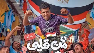 اعلان عصام صاصا لشركه وي في كاس العالم      من قلب بشجع دندنها