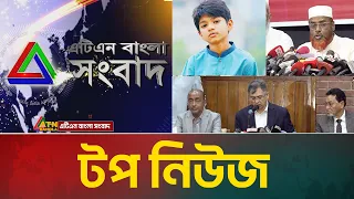 LIVE🔴এটিএন বাংলার টপ নিউজ । Top News | Today News | ATN Bangla News