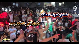  عندي شويه نصائح   لشباب في السكه رايح لو خايف تركب بوكس ما تشربش      افندينا السيد حسن  عادل صانوه دندنها