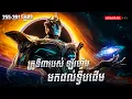 Download Lagu រឿង លេបផ្កាយ Swallow Star Novel Ep255-261 Part02 | Anachak Dav 💖