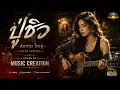 ปู่ชิว   สมชาย ใหญ่ Cover | Music Creation | เพลงลูกทุ่งเพื่อชีวิตเพราะๆ