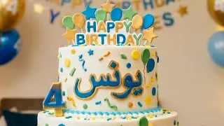                            سنة حلوة يا يونس دندنها