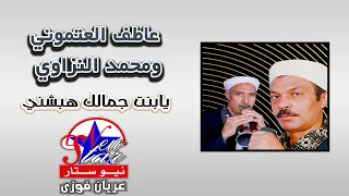 عاطف العتموني ومحمد سيد النزاوي يابنت جمالك هبشني 