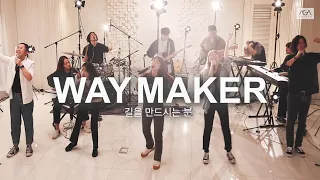 AGAPAO Worship 길을 만드시는 분 Way Maker 한국어 공식번안 