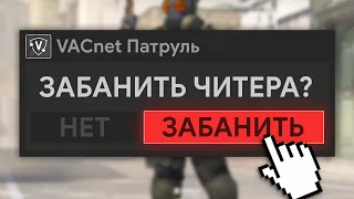 Как работает Новый Патруль в CS2 - Обновление Античита
