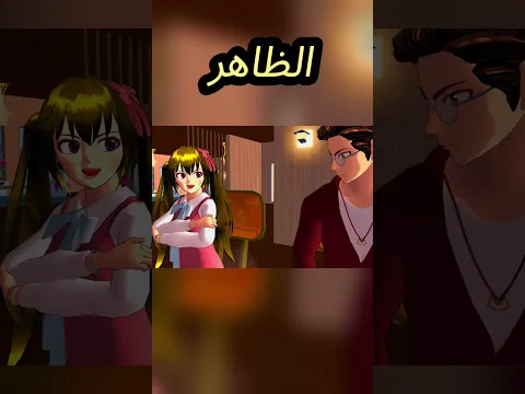 راح يتزوجو بالمطعم 😂 #ساكورا_سكول #sakuraschoolsimulator #ساكورا_سكول_سيميولتر