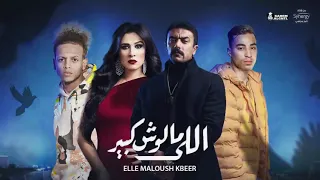 كليب الخديوي ع الله حكايتك من مسلسل اللي مالوش كبير فيلو ابو ليله دندنها