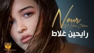                                             رايحين غلاط                  دندنها