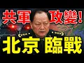 Lagu Will Beijing experience a political upheaval on Laba Festival? A complete analysis of the Zhang...