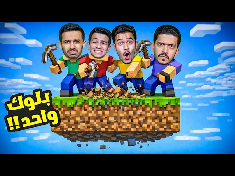 Video Thumbnail: تحدي العيش على بلوك واحد في ماين كرافت ( مضاربات ) !!