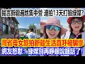 Download Lagu 揚言新疆遍地集中營，連拍13天打臉綠媒？灣省母女旅拍新疆生活直呼被騙慘，網友怒懟：綠媒別再睜眼說瞎話了！