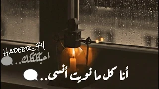   حسين الجسمي  انا كل ما نويت أنسى  حالات واتس اب   دندنها