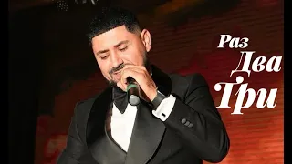 Hakop Virabyan -  Раз Два Три