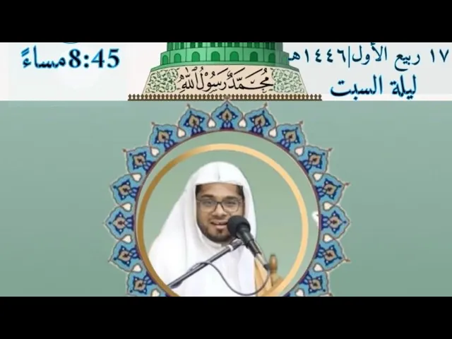 ⁣ليلة مولد النبي محمد ص 17 ربيع الاول 1446 الشيخ حسن الثنيان حسينية المرحوم مكي الخباز بسنابس