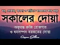 Download Lagu সকালটা শুরু হোক হৃদয় শীতল করা বরকতময় আয়াত দিয়ে। সকালের দোয়া ও জিকির। Morning Dua Full by Alaa Aqel
