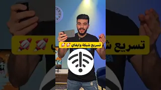 تسريع شبكة واي فاي حل مشكلة تقطيع شبكة الإنترنت على الوايفاي 