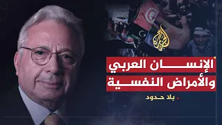 بلا حدود أحمد عكاشة أثر الأمراض النفسية على الإنسان العربي 