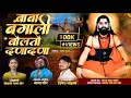 Download Lagu !! बाबा बंगाली बोलतो दणादणा !!BABA BANGALI BOLTO DANADANA !! BANGALI BOLTO NEW SONG NANA VEER !!