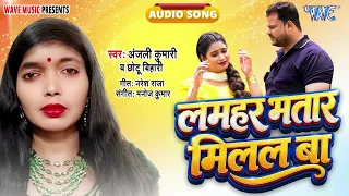 लमहर भतार मिलल बा - New Hit #रोमांटिक Song - Lamhar Bhatar Milal Ba - #Anjali Kumari, Chhotu Bihari