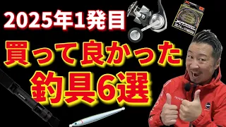 2025! Spring is coming! Let's get ready by buying some recommended fishing gear!