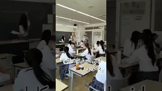 المدارس الكوريه بأختصار Shorts  المدارس الكوريه بأختصار Shorts