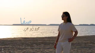 Joud Abu Jazar - Safa | جود أبو جزر- صفا