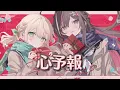 心予報 - Eve / Covered by 風真いろは×AZKi
